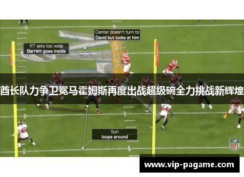 酋长队力争卫冕马霍姆斯再度出战超级碗全力挑战新辉煌