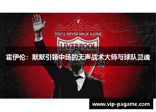 霍伊伦：默默引领中场的无声战术大师与球队灵魂