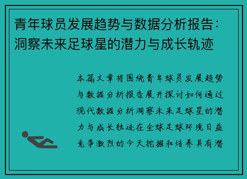 青年球员发展趋势与数据分析报告：洞察未来足球星的潜力与成长轨迹