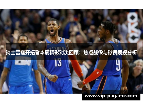 骑士雷霆开拓者本周精彩对决回顾：焦点战役与球员表现分析