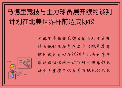 马德里竞技与主力球员展开续约谈判 计划在北美世界杯前达成协议