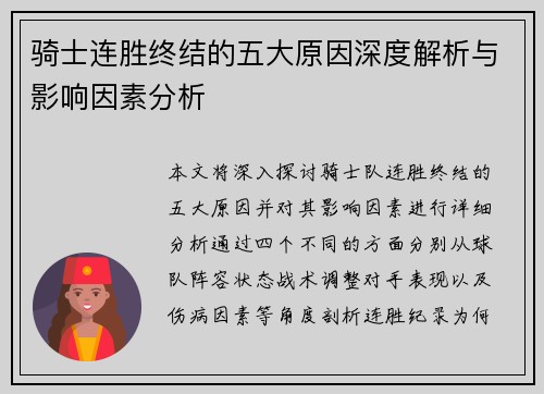 骑士连胜终结的五大原因深度解析与影响因素分析