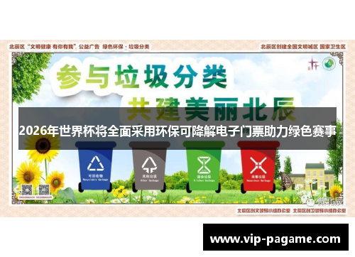 2026年世界杯将全面采用环保可降解电子门票助力绿色赛事