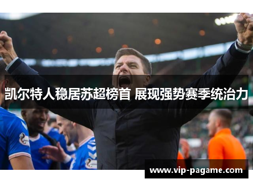 凯尔特人稳居苏超榜首 展现强势赛季统治力