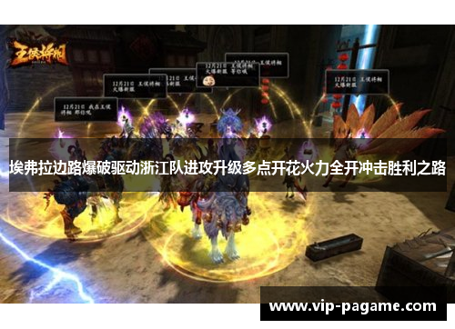 埃弗拉边路爆破驱动浙江队进攻升级多点开花火力全开冲击胜利之路