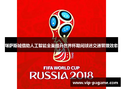 堪萨斯城借助人工智能全面提升世界杯期间球迷交通管理效率