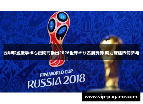 西甲联盟携手核心赞助商推出2026世界杯联名消费券 助力球迷热情参与