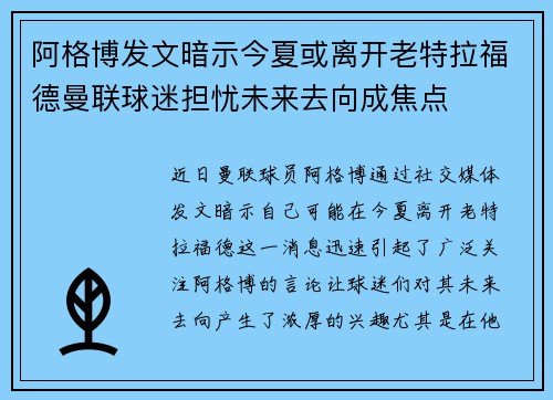阿格博发文暗示今夏或离开老特拉福德曼联球迷担忧未来去向成焦点