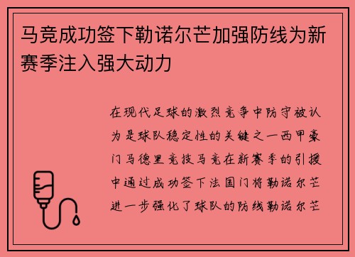 马竞成功签下勒诺尔芒加强防线为新赛季注入强大动力 马竞成功签下勒诺尔芒加强防线为新赛季注入强大动力
