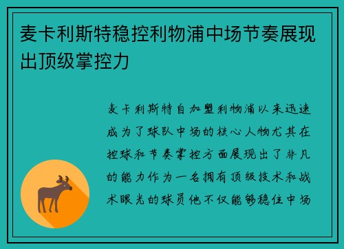 麦卡利斯特稳控利物浦中场节奏展现出顶级掌控力