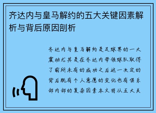 齐达内与皇马解约的五大关键因素解析与背后原因剖析