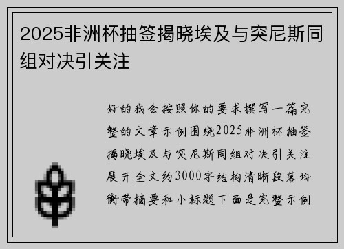 2025非洲杯抽签揭晓埃及与突尼斯同组对决引关注 2025非洲杯抽签揭晓埃及与突尼斯同组对决引关注