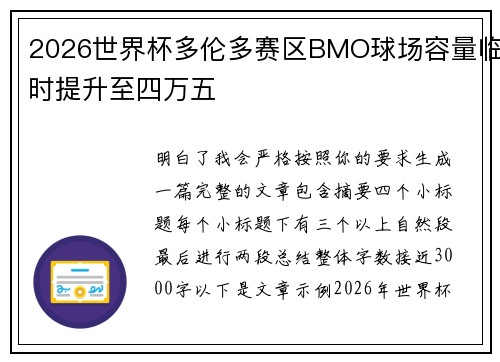 2026世界杯多伦多赛区BMO球场容量临时提升至四万五