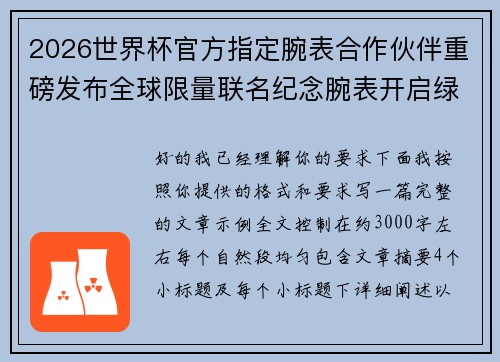 2026世界杯官方指定腕表合作伙伴重磅发布全球限量联名纪念腕表开启绿茵荣耀时刻 2026世界杯官方指定腕表合作伙伴重磅发布全球限量联名纪念腕表开启绿茵荣耀时刻