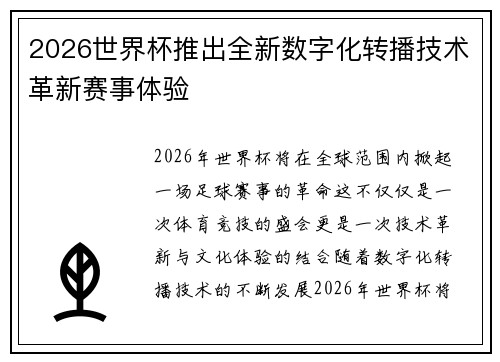 2026世界杯推出全新数字化转播技术革新赛事体验 2026世界杯推出全新数字化转播技术革新赛事体验