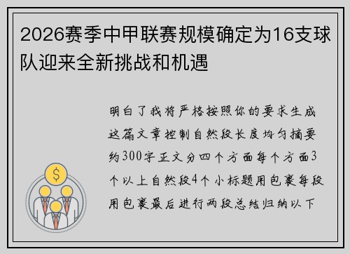 2026赛季中甲联赛规模确定为16支球队迎来全新挑战和机遇 2026赛季中甲联赛规模确定为16支球队迎来全新挑战和机遇