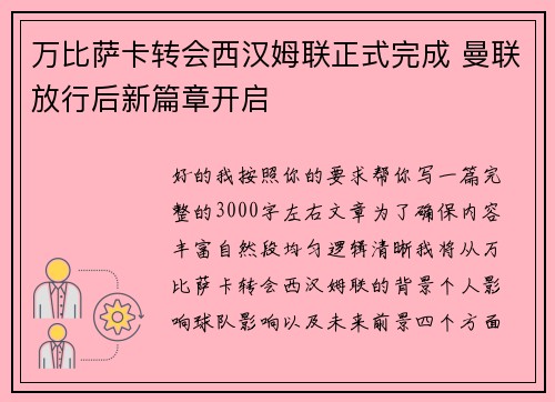 万比萨卡转会西汉姆联正式完成 曼联放行后新篇章开启 万比萨卡转会西汉姆联正式完成 曼联放行后新篇章开启
