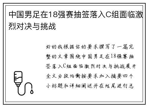 中国男足在18强赛抽签落入C组面临激烈对决与挑战 中国男足在18强赛抽签落入C组面临激烈对决与挑战