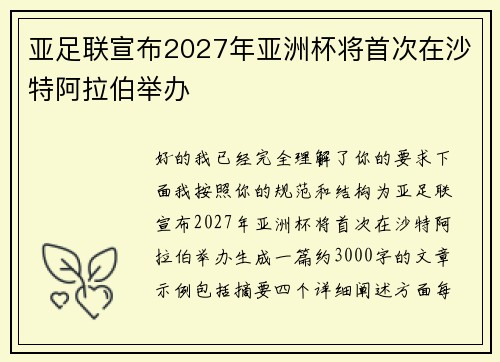 亚足联宣布2027年亚洲杯将首次在沙特阿拉伯举办 亚足联宣布2027年亚洲杯将首次在沙特阿拉伯举办