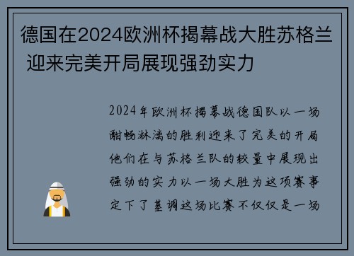 德国在2024欧洲杯揭幕战大胜苏格兰 迎来完美开局展现强劲实力 德国在2024欧洲杯揭幕战大胜苏格兰 迎来完美开局展现强劲实力