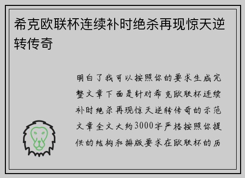 希克欧联杯连续补时绝杀再现惊天逆转传奇 希克欧联杯连续补时绝杀再现惊天逆转传奇