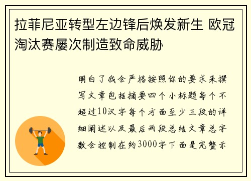 拉菲尼亚转型左边锋后焕发新生 欧冠淘汰赛屡次制造致命威胁 拉菲尼亚转型左边锋后焕发新生 欧冠淘汰赛屡次制造致命威胁