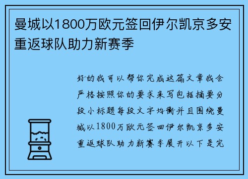 曼城以1800万欧元签回伊尔凯京多安重返球队助力新赛季 曼城以1800万欧元签回伊尔凯京多安重返球队助力新赛季