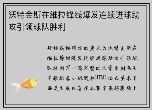 沃特金斯在维拉锋线爆发连续进球助攻引领球队胜利 沃特金斯在维拉锋线爆发连续进球助攻引领球队胜利