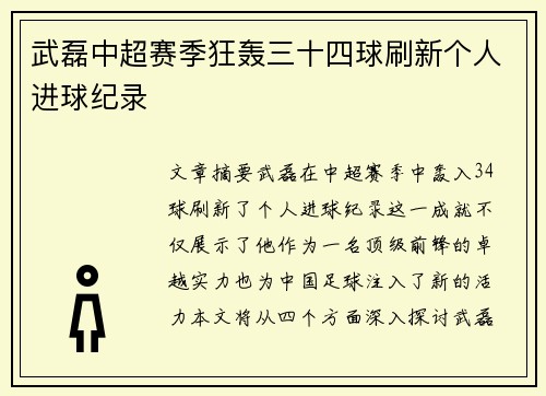 武磊中超赛季狂轰三十四球刷新个人进球纪录 武磊中超赛季狂轰三十四球刷新个人进球纪录