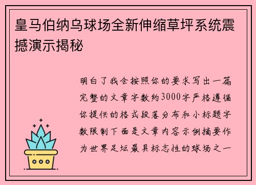 皇马伯纳乌球场全新伸缩草坪系统震撼演示揭秘 皇马伯纳乌球场全新伸缩草坪系统震撼演示揭秘