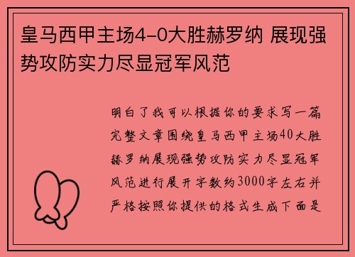 皇马西甲主场4-0大胜赫罗纳 展现强势攻防实力尽显冠军风范 皇马西甲主场4-0大胜赫罗纳 展现强势攻防实力尽显冠军风范