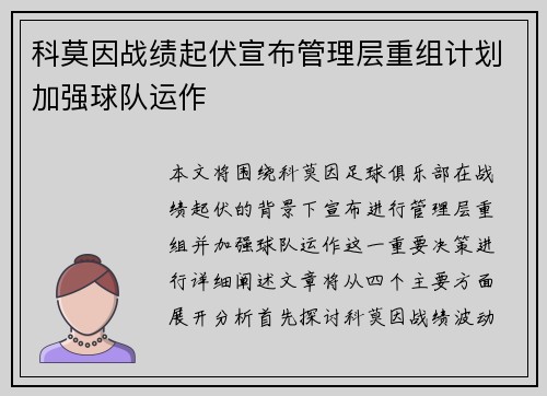 科莫因战绩起伏宣布管理层重组计划加强球队运作 科莫因战绩起伏宣布管理层重组计划加强球队运作