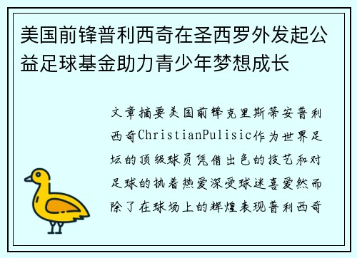 美国前锋普利西奇在圣西罗外发起公益足球基金助力青少年梦想成长 美国前锋普利西奇在圣西罗外发起公益足球基金助力青少年梦想成长