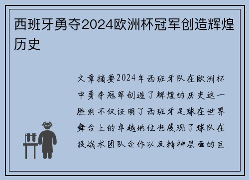 西班牙勇夺2024欧洲杯冠军创造辉煌历史 西班牙勇夺2024欧洲杯冠军创造辉煌历史