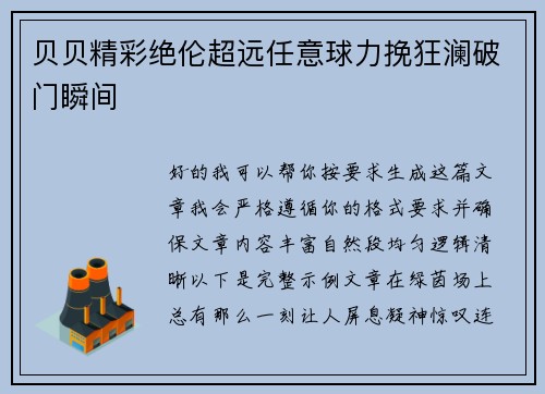 贝贝精彩绝伦超远任意球力挽狂澜破门瞬间 贝贝精彩绝伦超远任意球力挽狂澜破门瞬间
