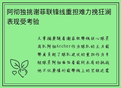 阿彻独挑谢菲联锋线重担难力挽狂澜表现受考验 阿彻独挑谢菲联锋线重担难力挽狂澜表现受考验