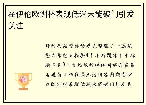 霍伊伦欧洲杯表现低迷未能破门引发关注 霍伊伦欧洲杯表现低迷未能破门引发关注