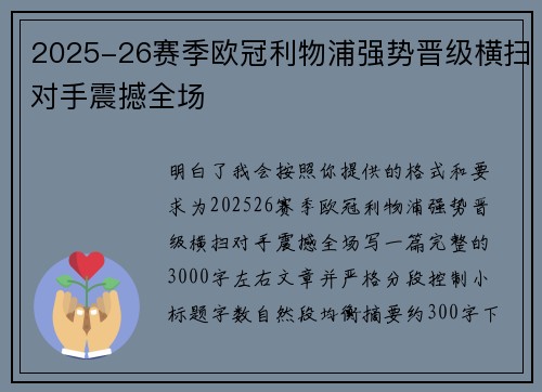 2025-26赛季欧冠利物浦强势晋级横扫对手震撼全场 2025-26赛季欧冠利物浦强势晋级横扫对手震撼全场