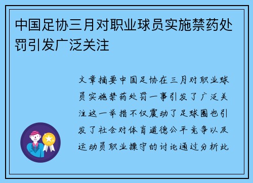 中国足协三月对职业球员实施禁药处罚引发广泛关注 中国足协三月对职业球员实施禁药处罚引发广泛关注