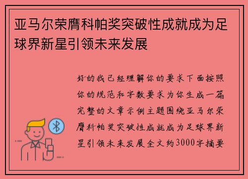 亚马尔荣膺科帕奖突破性成就成为足球界新星引领未来发展 亚马尔荣膺科帕奖突破性成就成为足球界新星引领未来发展