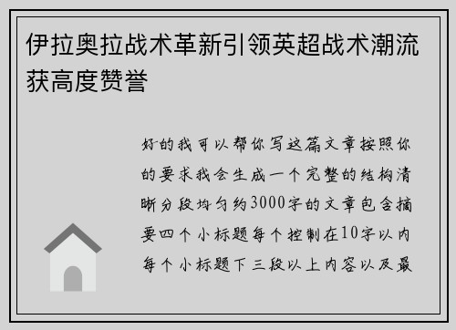 伊拉奥拉战术革新引领英超战术潮流获高度赞誉 伊拉奥拉战术革新引领英超战术潮流获高度赞誉