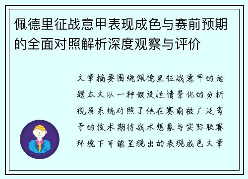 佩德里征战意甲表现成色与赛前预期的全面对照解析深度观察与评价 佩德里征战意甲表现成色与赛前预期的全面对照解析深度观察与评价