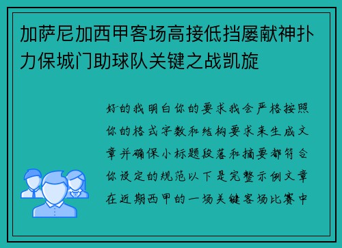 加萨尼加西甲客场高接低挡屡献神扑力保城门助球队关键之战凯旋 加萨尼加西甲客场高接低挡屡献神扑力保城门助球队关键之战凯旋