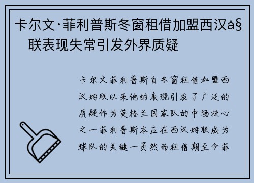 卡尔文·菲利普斯冬窗租借加盟西汉姆联表现失常引发外界质疑 卡尔文·菲利普斯冬窗租借加盟西汉姆联表现失常引发外界质疑