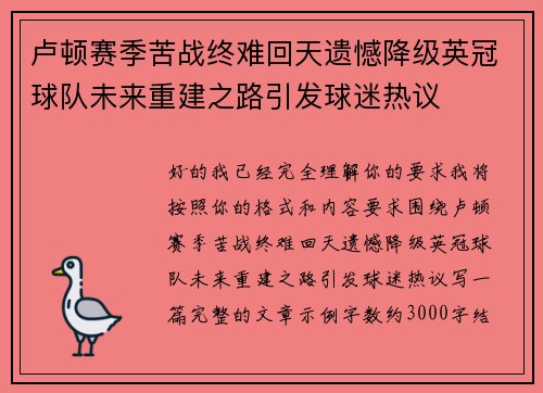 卢顿赛季苦战终难回天遗憾降级英冠球队未来重建之路引发球迷热议 卢顿赛季苦战终难回天遗憾降级英冠球队未来重建之路引发球迷热议