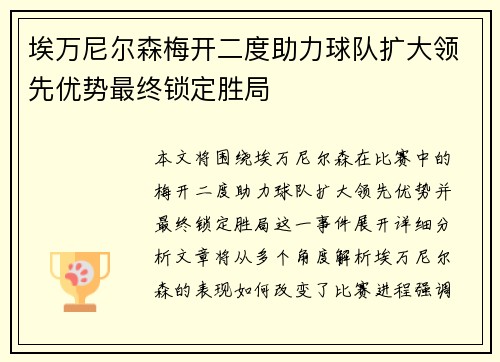 埃万尼尔森梅开二度助力球队扩大领先优势最终锁定胜局 埃万尼尔森梅开二度助力球队扩大领先优势最终锁定胜局