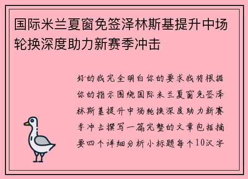 国际米兰夏窗免签泽林斯基提升中场轮换深度助力新赛季冲击 国际米兰夏窗免签泽林斯基提升中场轮换深度助力新赛季冲击