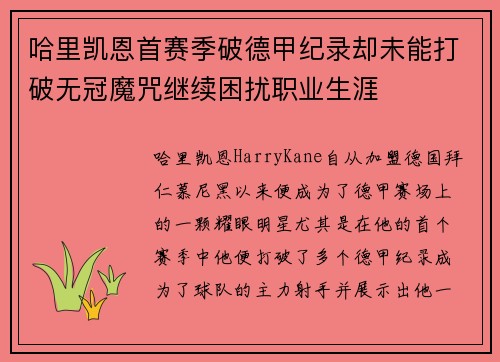 哈里凯恩首赛季破德甲纪录却未能打破无冠魔咒继续困扰职业生涯 哈里凯恩首赛季破德甲纪录却未能打破无冠魔咒继续困扰职业生涯
