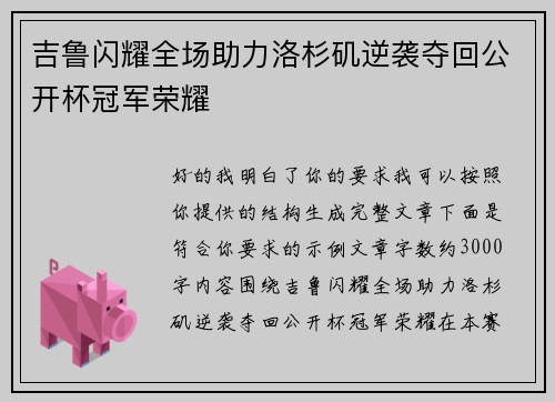 吉鲁闪耀全场助力洛杉矶逆袭夺回公开杯冠军荣耀 吉鲁闪耀全场助力洛杉矶逆袭夺回公开杯冠军荣耀