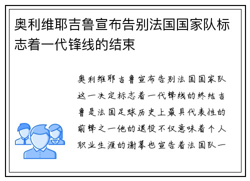 奥利维耶吉鲁宣布告别法国国家队标志着一代锋线的结束 奥利维耶吉鲁宣布告别法国国家队标志着一代锋线的结束